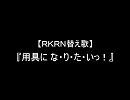 【ＲＫ.ＲＮ替.え歌】『用.具に な・り・た・いっ！』