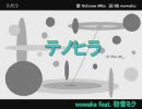 【ニコカラ】テノヒラ（off vocal）