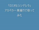 「ロミオとシンデレラ」をアカペラ一発撮りで歌ってみた