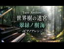【ゲーム音楽アレンジ】世界樹の迷宮「翠緑ノ樹海」をピアノで