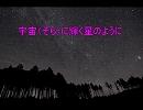 【歌ってみた】宇宙（そら)に輝く星のように【演奏してみた】