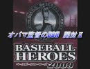 オバマ監督のBBH　開封Ⅱ