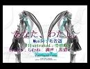 【初音ミク】あなた、わたし。【歌ってもらいました】