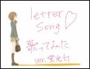 letter_song　歌ってみた【蛍光灯】