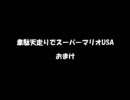 韋駄天走りでスーパーマリオUSA　おまけ