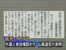 外国人参政権・浸透を図る中国と一蹴したフランス