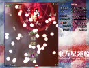 ヘタレがやる東方星蓮船Extra初クリア（早苗B）2/2