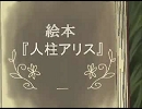 【歌ってみた】人柱アリス～未完成テストUP～