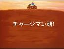 【チャージマン研！OP】チャージマン研！OPだけど気分的にはED【矛盾】
