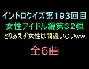 【おっホイ系】女性アイドルイントロクイズ３２【画像なし】