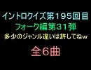【おっホイ系】フォークイントロクイズ３１【画像なし】