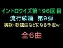 【おっホイ系】流行歌イントロクイズ０９【画像なし】