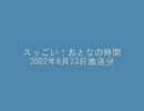 スッごい！おとなの時間2002年6月23日放送分