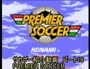 サカゲー紹介動画　パート16　PREMIER SOCCER