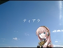 【巡音ルカ】ティアラ【オリジナル】