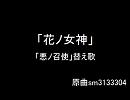 【ＴＯＩ】花ノ女神【替え歌】