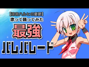 (V)・∀・(V)のスタンドに最強パレパレード（涼宮ハルヒの憂鬱）を踊らせてみた