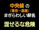 中央線のまぎらわしい駅名「混ぜるな危険！」