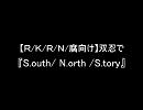 【Ｒ/Ｋ/Ｒ/Ｎ/腐向け】双.忍で『S.outh/ N.orth /S.tory』