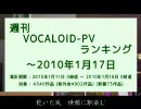 週刊VOCALOID-PVランキング ～2010年1月17日