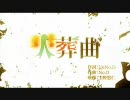 歌ってみたよ。火葬曲
