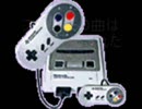 スーファミの曲は絶対評価されただろう!!