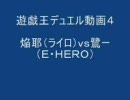 遊戯王デュエル動画４　焔耶（ライロ）ｖｓ鷺ー（Ｅ・ＨＥＲＯ）