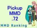 【MikuMikuDance】Pickupランキング.72　(01/04～01/17)【MMDランキング】