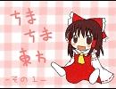ちまちま東方－その1－