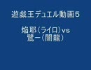 遊戯王デュエル動画５　焔耶（ライロ）ｖｓ鷺ー（闇龍）