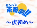 【MHP2G】モンハン茶番劇～虎初め～【実況】