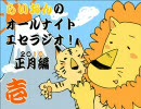 【２０１０・正月編】　らいおんのオールナイトエセラジオ　壱