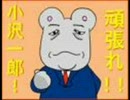 小沢幹事長を擁護する人々～小沢一郎先生を総理大臣にする会～