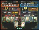 三国志大戦3 頂上対決 2010/1/19 ドキドキ軍 VS 信天翁軍