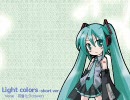 【初音ミク】「Light colors」を歌ってもらった【カバー曲】