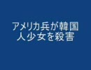 アメリカ兵が韓国少女を殺害