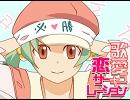 【歌愛ユキ】恋愛サーキュレーション【カバー】
