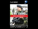 【CoD:MW2】SIMPLF2000シリーズvol.8【PC版実況】