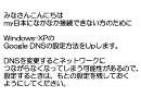 my日本へアクセスしにくい方へ【Google Public DNS設定方法】