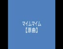 パロディウス　マイムマイム【原曲】　改良版