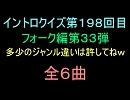 【おっホイ系】フォークイントロクイズ３３【画像なし】
