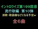 【おっホイ系】流行歌イントロクイズ１０【画像なし】