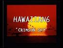 hawaiian6 CRIMSON SKY 和訳
