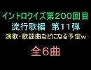 【おっホイ系】流行歌イントロクイズ１１【画像なし】
