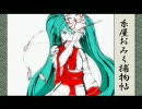 【ニコカラ】 糸屋おみく捕物帖 【初音ミク】