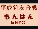平成狩友合戦 もんはん in MHP2G 第三回 実況プレイ