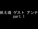 吠え魂 山本お見合い