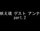 吠え魂　山本お見合い２