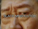 【替え歌】ブラック★民主党