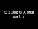 吠え魂　歌謡大賞０９　２